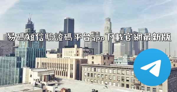 易碼短信驗證碼平台app下載官網最新版