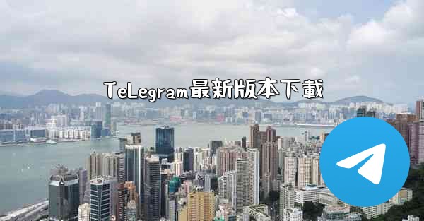 TeLegram最新版本下載