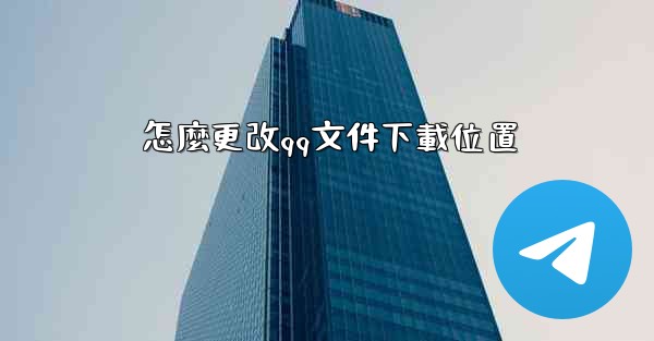 <b>怎麼更改qq文件下載位置</b>