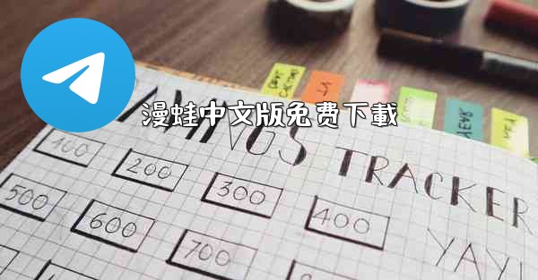 漫蛙中文版免费下載