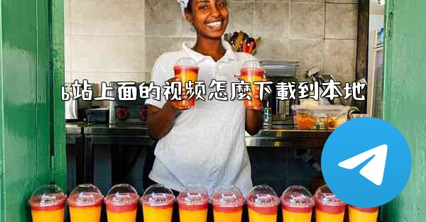 b站上面的视频怎麼下載到本地