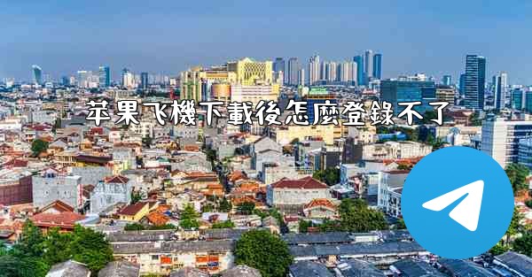 苹果飞機下載後怎麼登錄不了