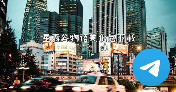 星露谷物语美化包下載