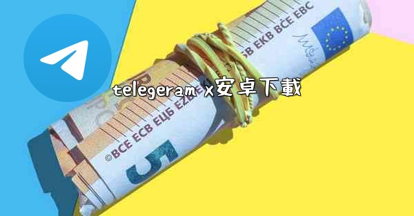 telegeram x安卓下載