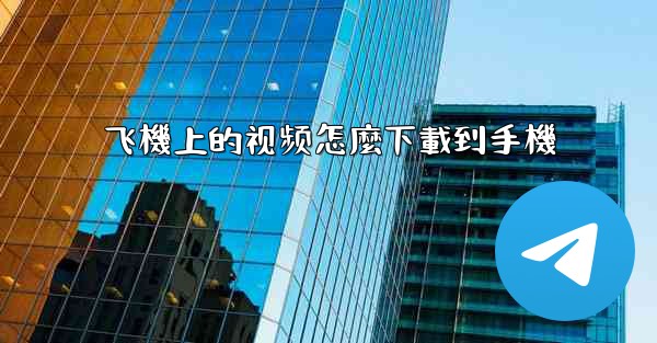 飞機上的视频怎麼下載到手機