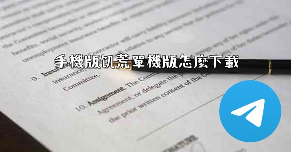 <b>手機版饥荒單機版怎麼下載</b>