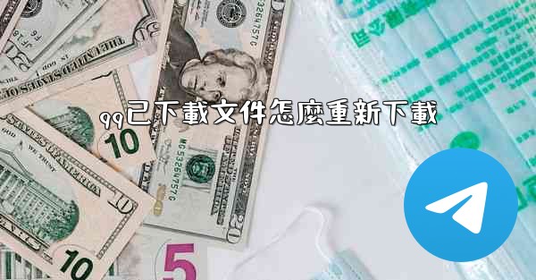 <b>qq已下載文件怎麼重新下載</b>