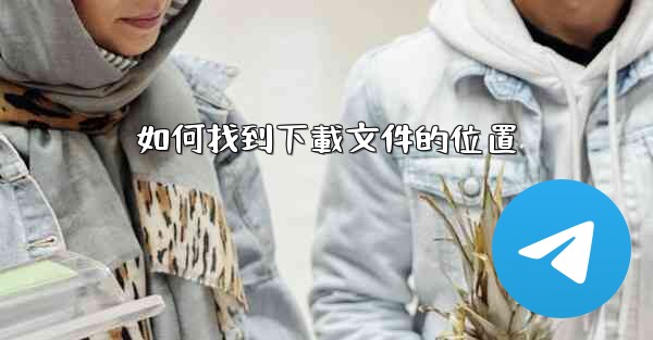 如何找到下載文件的位置