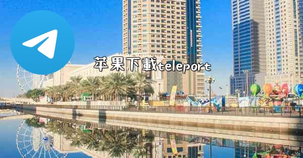 苹果下載teleport
