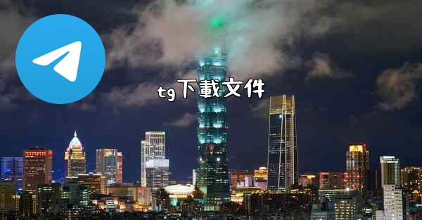 <b>tg下載文件</b>