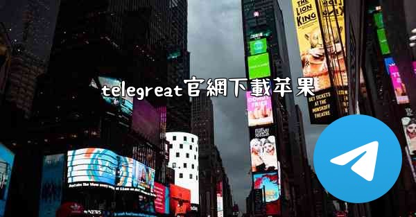 telegreat官網下載苹果