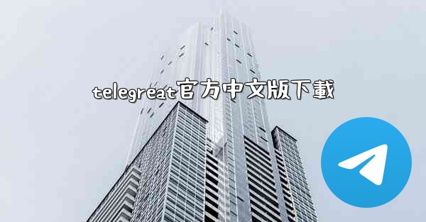 telegreat官方中文版下載