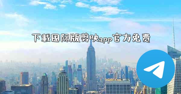 下載國际版剪映app官方免费