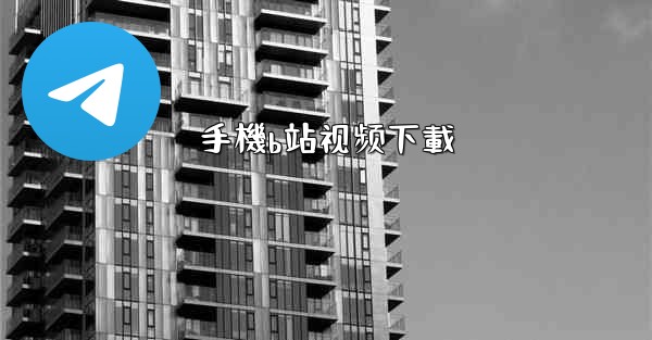 <b>手機b站视频下載</b>