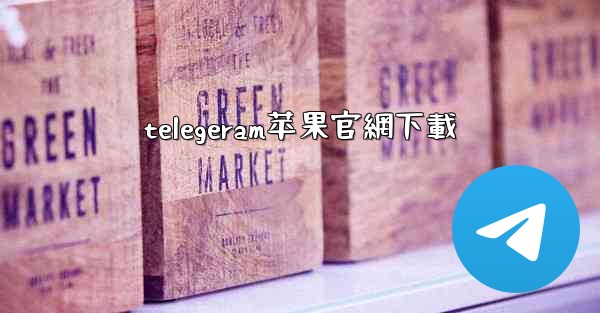 telegeram苹果官網下載