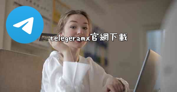telegeramx官網下載
