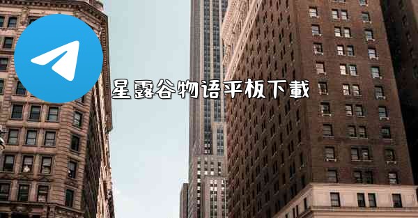 <b>星露谷物语平板下載</b>