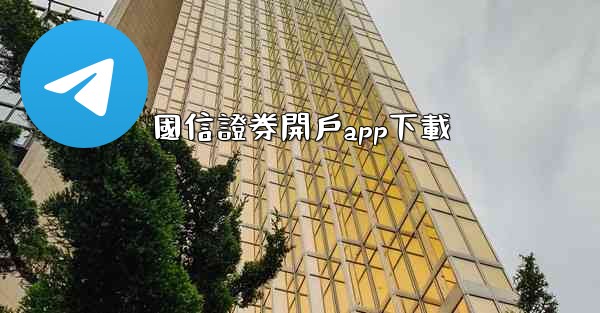 國信證券開戶app下載