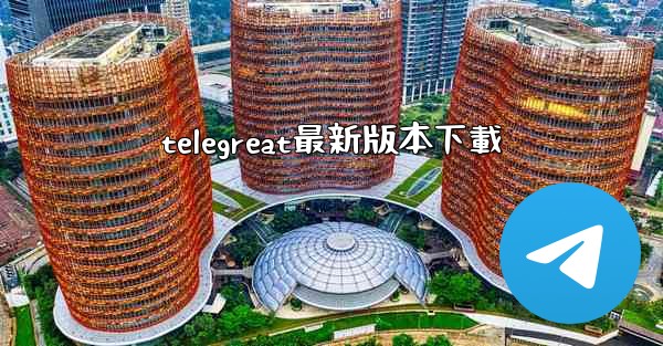 telegreat最新版本下載