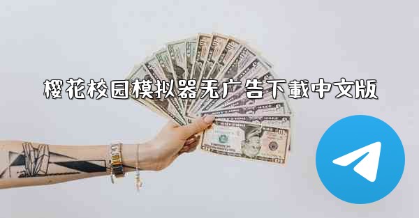 樱花校园模拟器无广告下載中文版