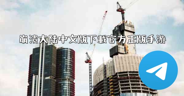 崩溃大陆中文版下載官方正版手游