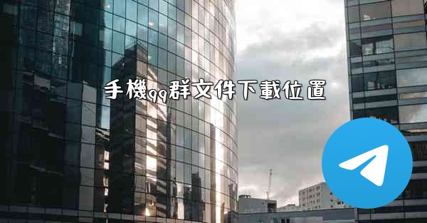 手機qq群文件下載位置