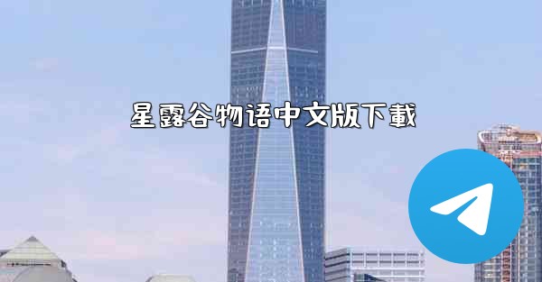 星露谷物语中文版下載