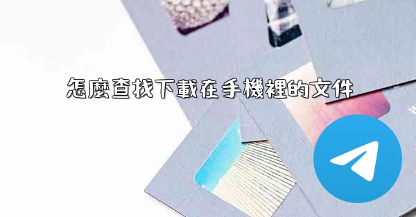 怎麼查找下載在手機裡的文件