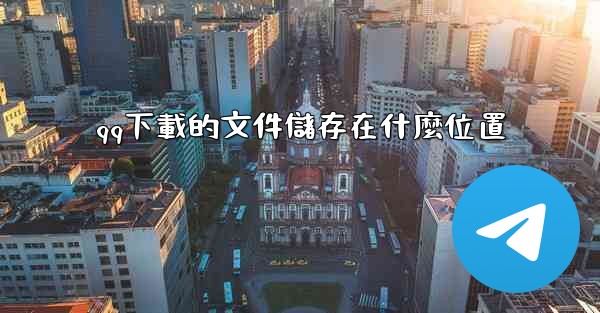 <b>qq下載的文件儲存在什麼位置</b>