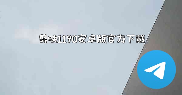 剪映1190安卓版官方下載