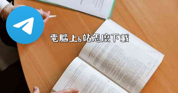 電腦上b站怎麼下載