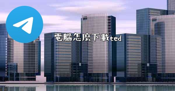 <b>電腦怎麼下載ted</b>