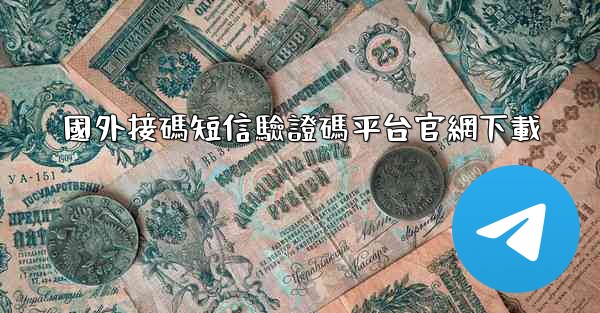 國外接碼短信驗證碼平台官網下載