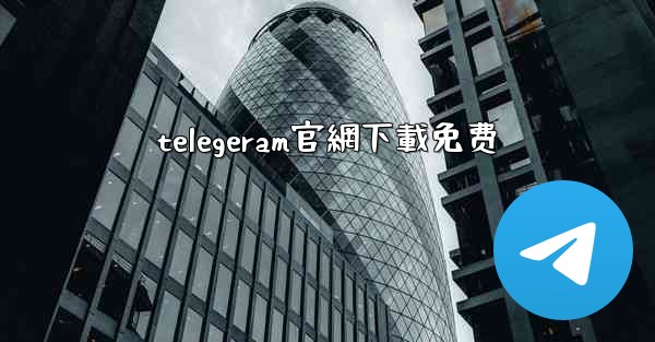 telegeram官網下載免费