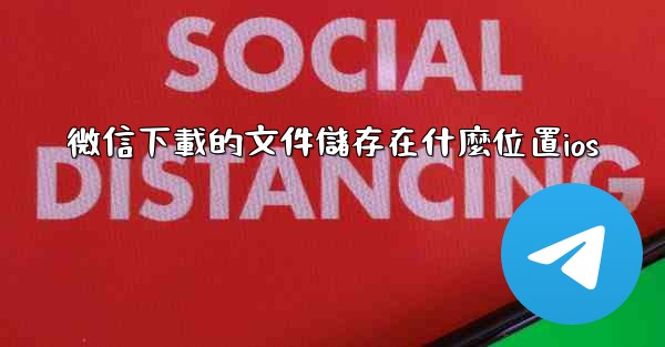 微信下載的文件儲存在什麼位置ios