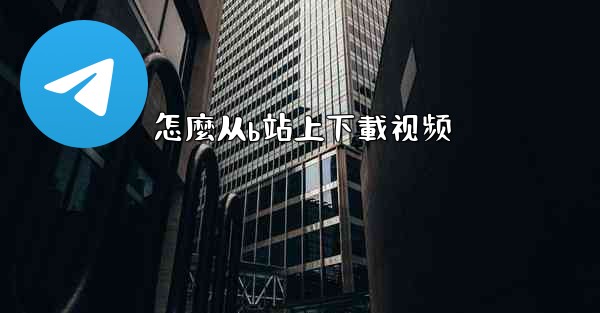 <b>怎麼从b站上下載视频</b>