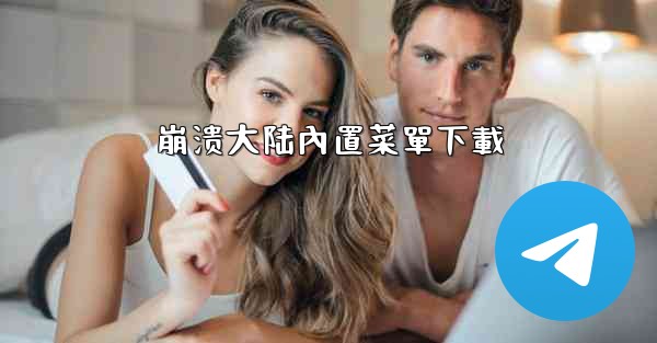 <b>崩溃大陆內置菜單下載</b>