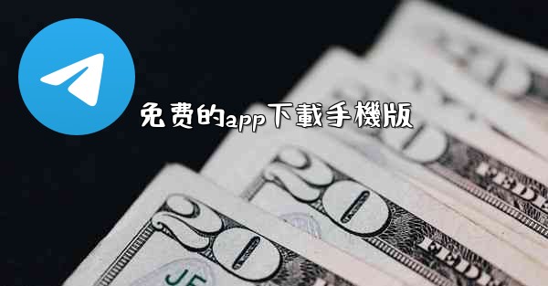 免费的app下載手機版