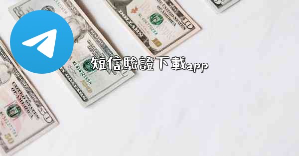 短信驗證下載app