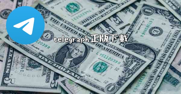 <b>telegraph正版下載</b>