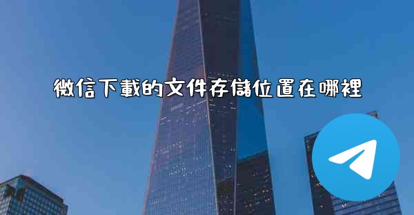 <b>微信下載的文件存儲位置在哪裡</b>