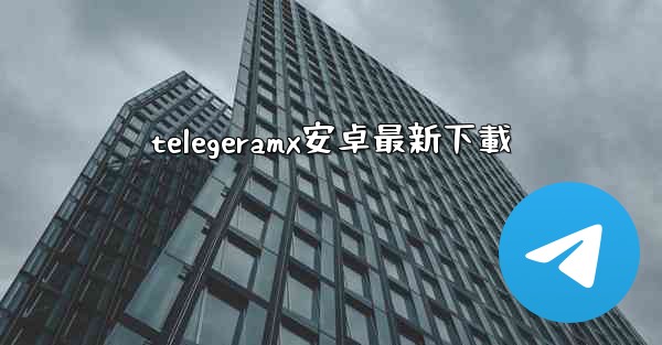 telegeramx安卓最新下載