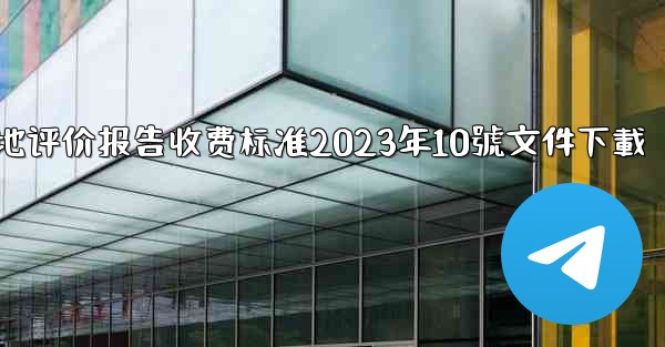 节地评价报告收费标准2023年10號文件下載