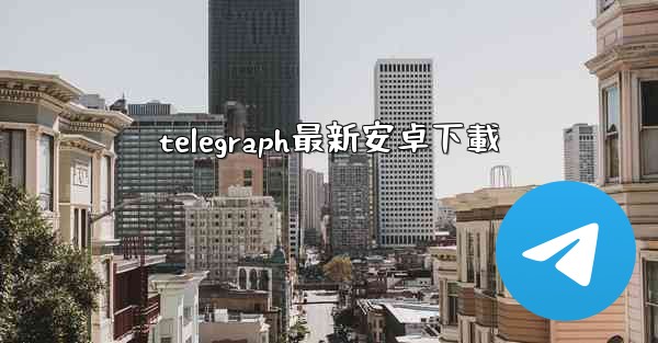 telegraph最新安卓下載