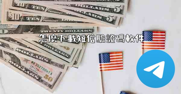 怎麼下載短信驗證碼軟件