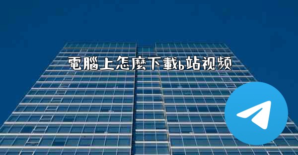 <b>電腦上怎麼下載b站视频</b>