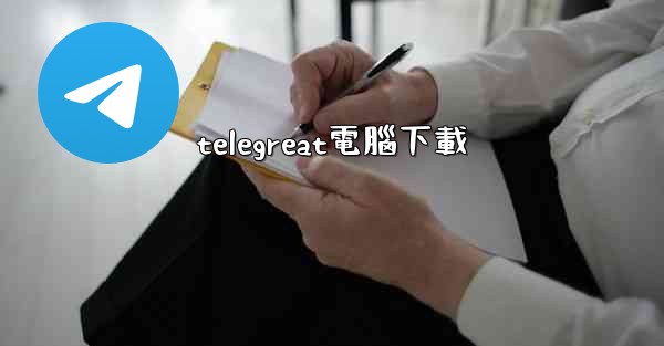 <b>telegreat電腦下載</b>