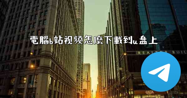 電腦b站视频怎麼下載到u盘上