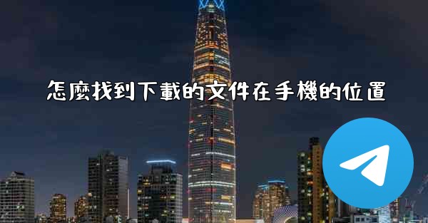 怎麼找到下載的文件在手機的位置