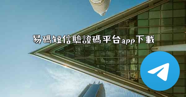 易碼短信驗證碼平台app下載